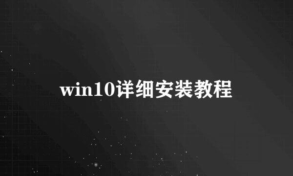 win10详细安装教程