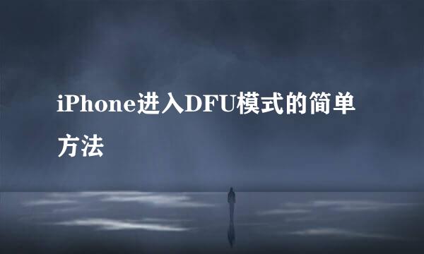 iPhone进入DFU模式的简单方法