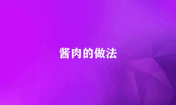 酱肉的做法