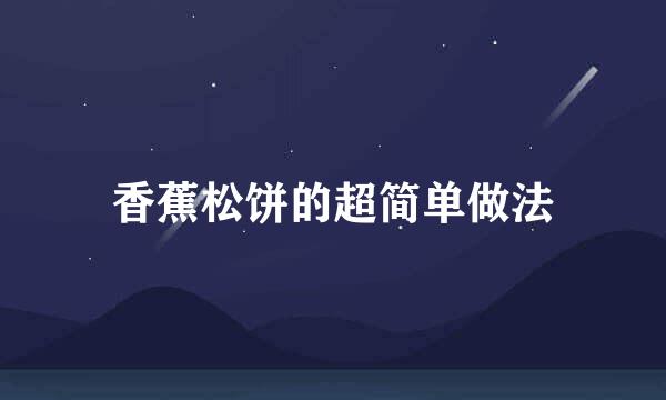 香蕉松饼的超简单做法