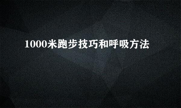 1000米跑步技巧和呼吸方法