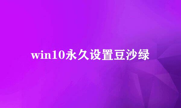 win10永久设置豆沙绿