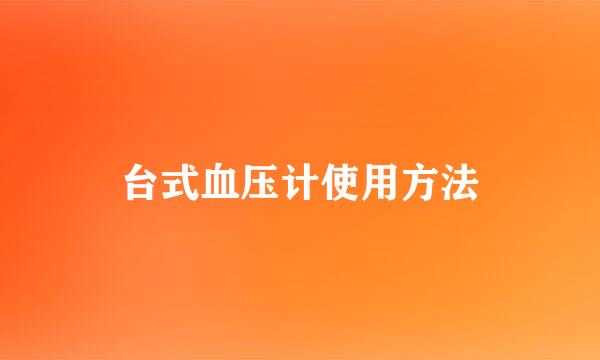 台式血压计使用方法