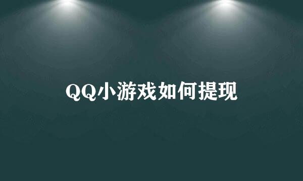 QQ小游戏如何提现