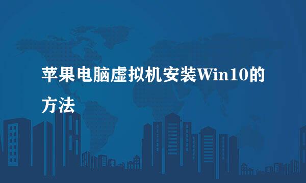 苹果电脑虚拟机安装Win10的方法