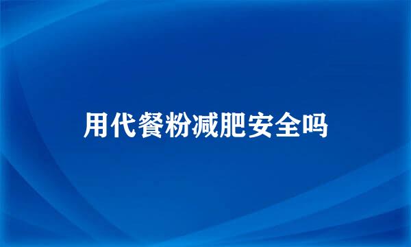 用代餐粉减肥安全吗