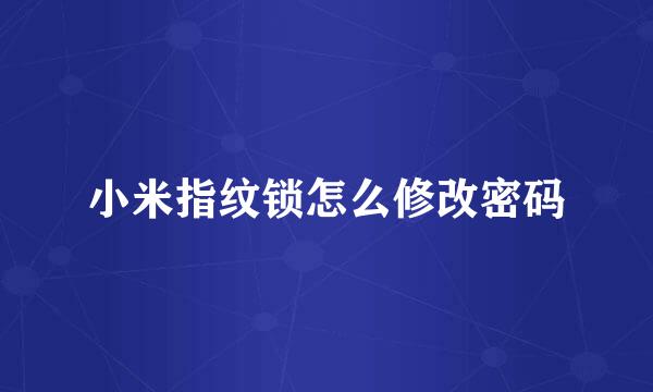 小米指纹锁怎么修改密码