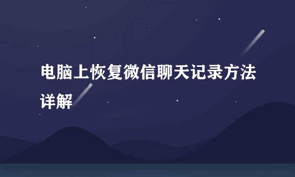 电脑上恢复微信聊天记录方法详解
