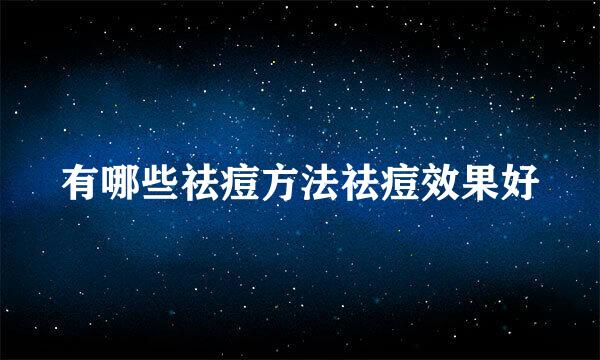 有哪些祛痘方法祛痘效果好