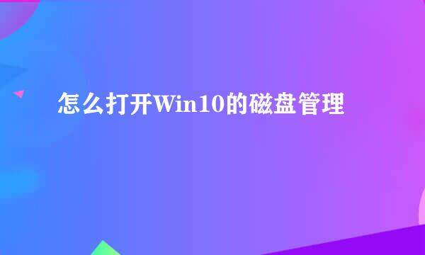 怎么打开Win10的磁盘管理