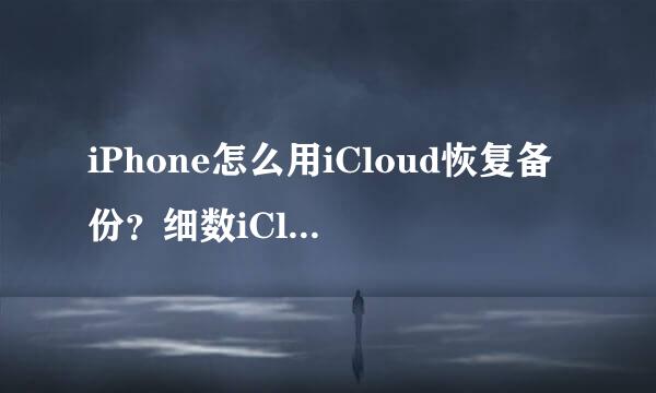 iPhone怎么用iCloud恢复备份？细数iCloud小技巧