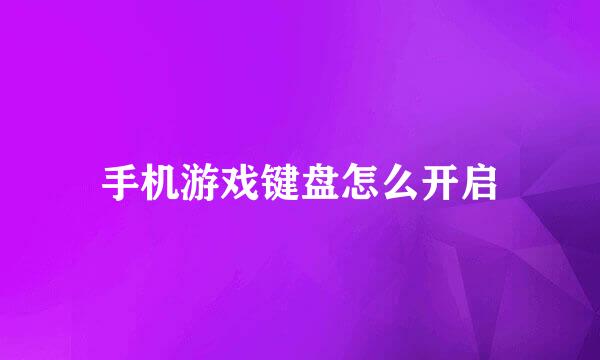 手机游戏键盘怎么开启