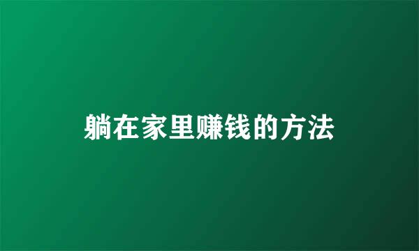 躺在家里赚钱的方法