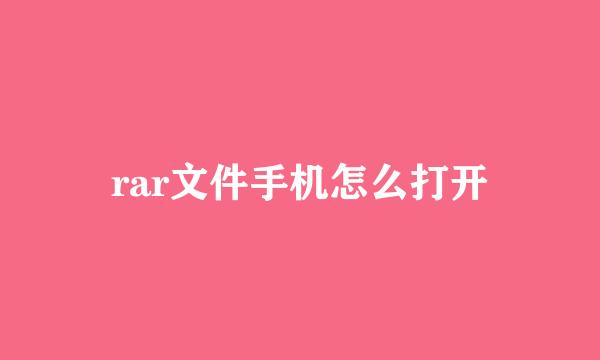 rar文件手机怎么打开