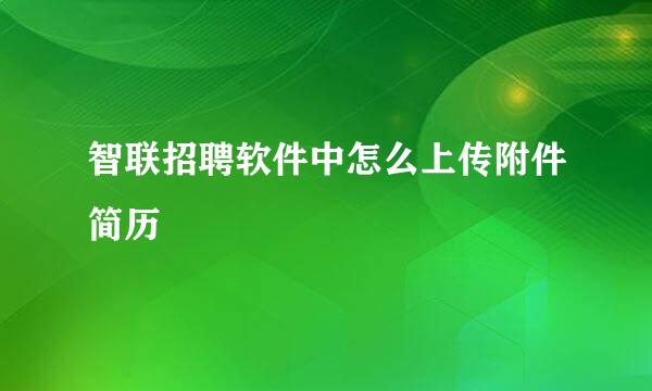 智联招聘软件中怎么上传附件简历