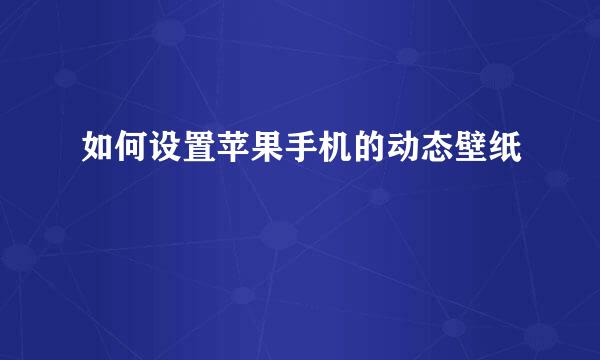 如何设置苹果手机的动态壁纸