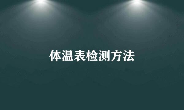 体温表检测方法