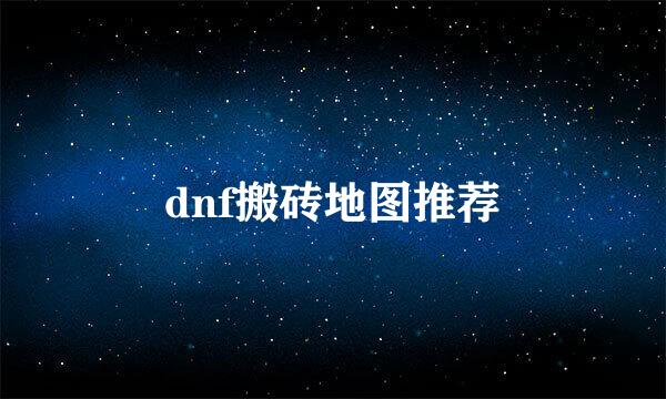 dnf搬砖地图推荐