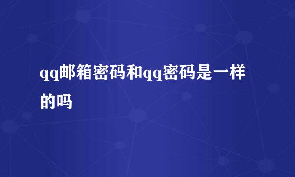 qq邮箱密码和qq密码是一样的吗