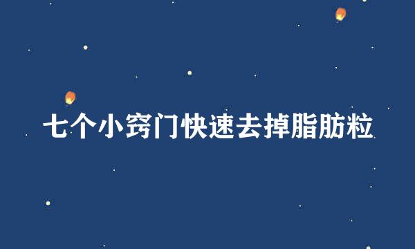 七个小窍门快速去掉脂肪粒