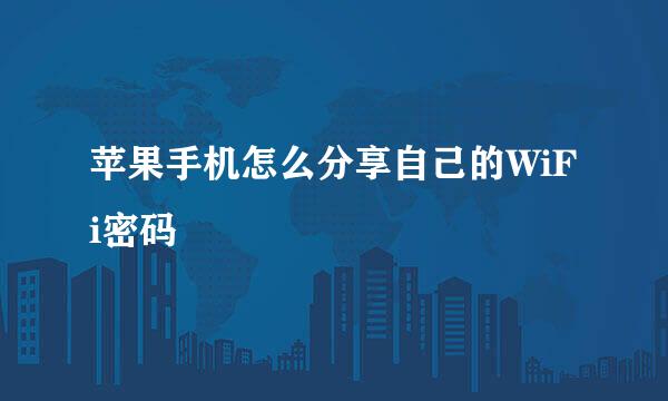 苹果手机怎么分享自己的WiFi密码