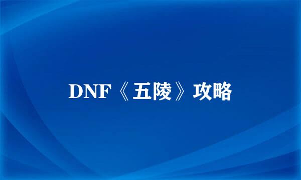 DNF《五陵》攻略