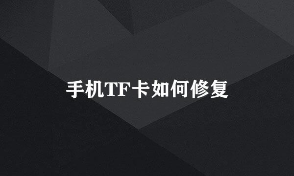 手机TF卡如何修复