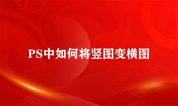 PS中如何将竖图变横图