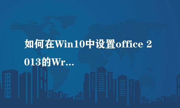 如何在Win10中设置office 2013的Wrod默认应用