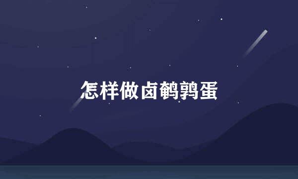 怎样做卤鹌鹑蛋