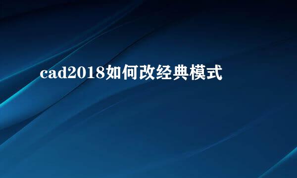 cad2018如何改经典模式
