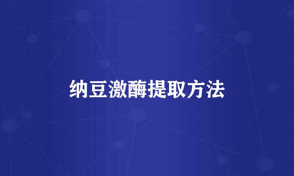 纳豆激酶提取方法