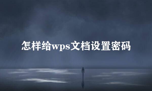 怎样给wps文档设置密码