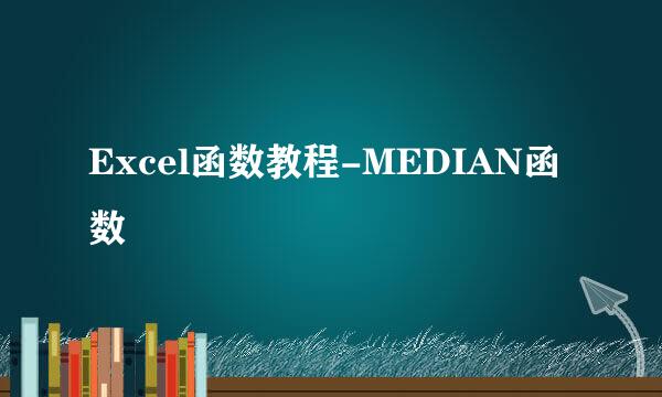 Excel函数教程-MEDIAN函数