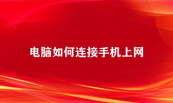 电脑如何连接手机上网