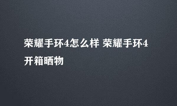 荣耀手环4怎么样 荣耀手环4开箱晒物
