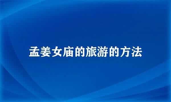 孟姜女庙的旅游的方法