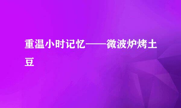 重温小时记忆——微波炉烤土豆