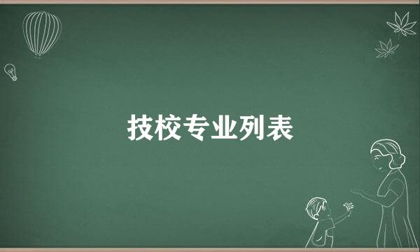 技校专业列表