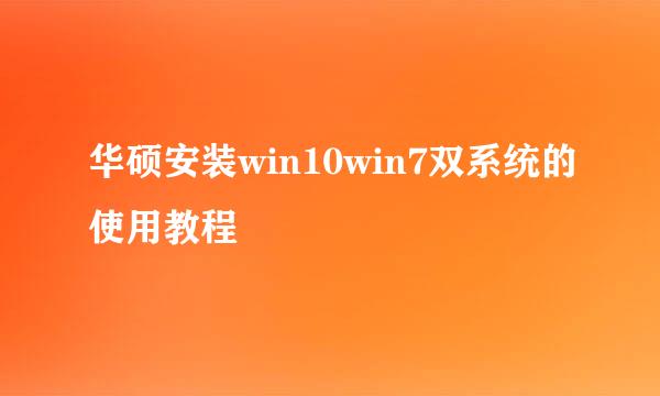 华硕安装win10win7双系统的使用教程