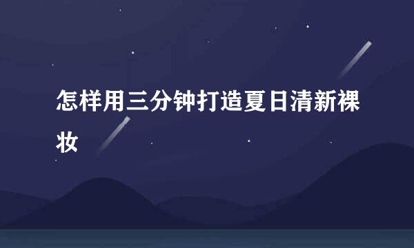 怎样用三分钟打造夏日清新裸妆