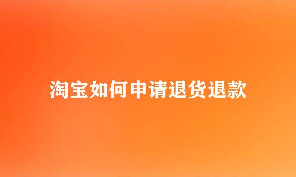 淘宝如何申请退货退款