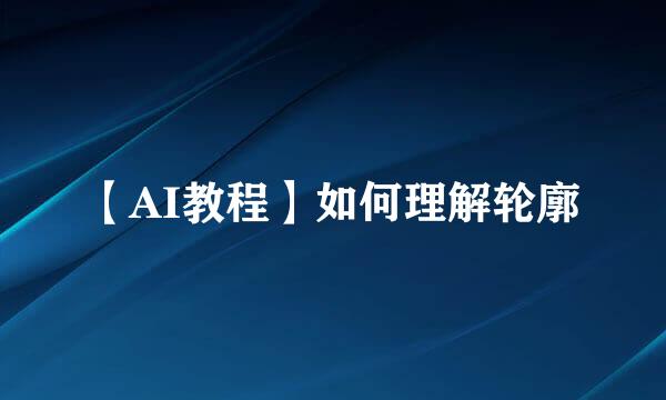 【AI教程】如何理解轮廓