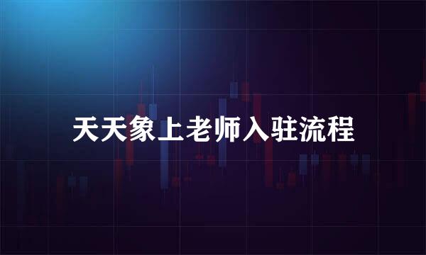 天天象上老师入驻流程