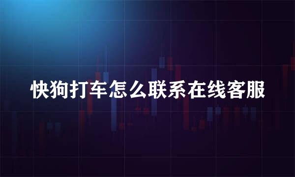 快狗打车怎么联系在线客服