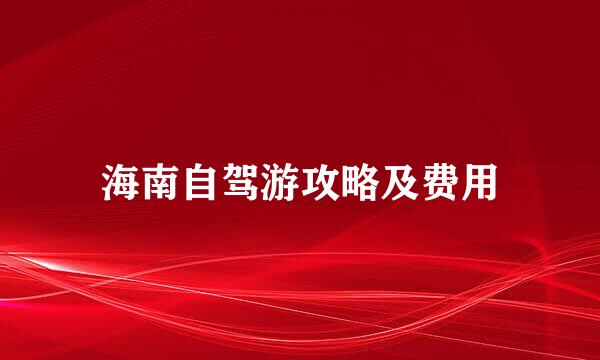 海南自驾游攻略及费用