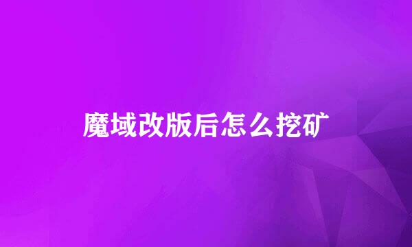 魔域改版后怎么挖矿