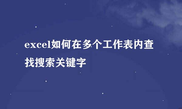 excel如何在多个工作表内查找搜索关键字