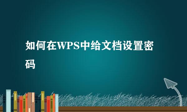 如何在WPS中给文档设置密码