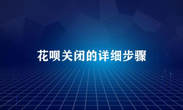 花呗关闭的详细步骤